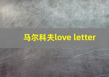 马尔科夫love letter